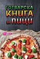Готварска книга за пици - книга
