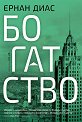 Богатство - Ернан Диас - книга