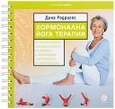 Хормонална йога терапия - Дина Родригес - книга
