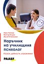 Наръчник на училищния психолог. Казуси, дейности, упражнения - Иван Пейчев, Виктор Коцев, Мила Патронева - книга