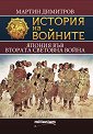 История на войните: Япония във Втората световна война - Мартин Димитров - книга