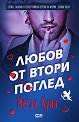 Любов от втори поглед - Меган Куин - книга