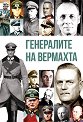 Генералите на Вермахта - книга