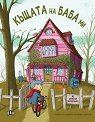 Къщата на баба ми - Меритсъл Марти - детска книга
