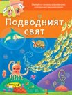 Подводният свят - детска книга