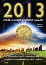 2013 - ����� �� ����� ��� ���� ������? - ���� �. ������ - �����