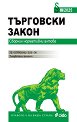 Търговски закон. Сборник нормативни актове 2025 - книга