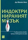 Индоктринираният мозък - Д-р Михаел Нелс - книга