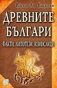 Древните българи - Васил Ат. Василев - книга