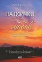 На всичко с любов - Мат Кан - книга