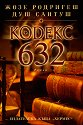 Кодекс 632 - Жозе Родригеш душ Сантуш - книга