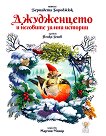 Джудженцето и неговите зимни истории - Бернадета Бороджюк - детска книга