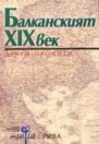 Балканският XIX-ти век: други прочити - книга
