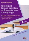 Национално външно оценяване по български език и литература в 7. клас - Митка Александрова - помагало