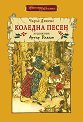 Коледна песен. Луксозно издание - Чарлз Дикенс - книга