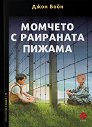 Момчето с раираната пижама - Джон Бойн - книга