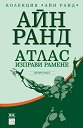 Атлас изправи рамене - втора част - Айн Ранд - книга