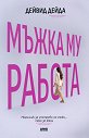 Мъжка му работа - Дейвид Дейда - книга
