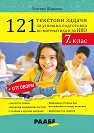 121 текстови задачи за успешна подготовка по математика и за НВО в 7. клас - Златина Шаркова - помагало