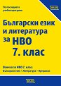 Български език и литература за национално външно оценяване за 7. клас - помагало