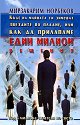Къде на майната си зимуват звездите по пладне, или как да прилапаме един милион решения - Мирзакарим Норбеков - книга