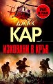 Изковани в кръв - Джак Кар - книга