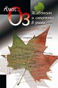 Животът и смъртта в рими - Амос Оз - книга