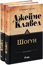 Шогун - комплект от 2 тома - Джеймс Клавел - книга
