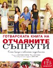 Готварската книга на отчаяните съпруги : Сочни блюда и пикантни подробности - книга