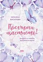 Прегърни щастието! - Моника Василева - книга