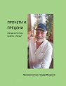 Прочети и прецени - Чавдар Младенов - книга