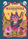 Малварина вече е вещица - Сусана Исерн - детска книга