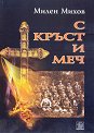 С кръст и меч - Милен Михов - книга