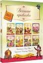 Вечните приказки - Комплект от 8 книжки и 360 стикера - продукт