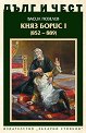 Дълг и чест: Княз Борис I 852 - 889 - Васил Гюзелев - книга