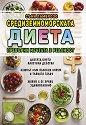 Средиземноморската диета - Съни Ламброзо - книга