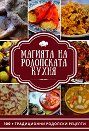 Магията на родопската кухня - Захрие Карахасанова - книга