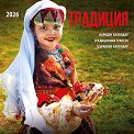 Стенен календар - Традиция 2026 - календар
