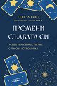 Промени съдбата си - Тереза Рийд - книга