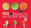 103 рецепти за супер бебе - Деница Христова - книга
