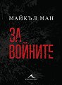 За войните - Майкъл Ман - книга