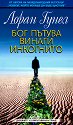 Бог пътува винаги инкогнито - Лоран Гунел - книга