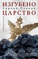 Изгубено царство - Серхий Плохий - книга