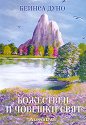Божествен и човешки свят - Беинса Дуно - книга