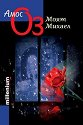 Моят Михаел - Амос Оз - книга
