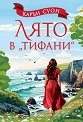 Лято в Тифани - Карън Суон - книга