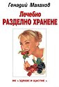 Лечебно разделно хранене - Генадий Малахов - книга