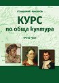 Курс по обща култура - част 3 - Страцимир Николов - книга