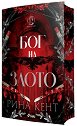 Бог на злото - Рина Кент - книга