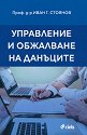 Управление и обжалване на данъците - Проф. д-р Иван Г. Стоянов - книга